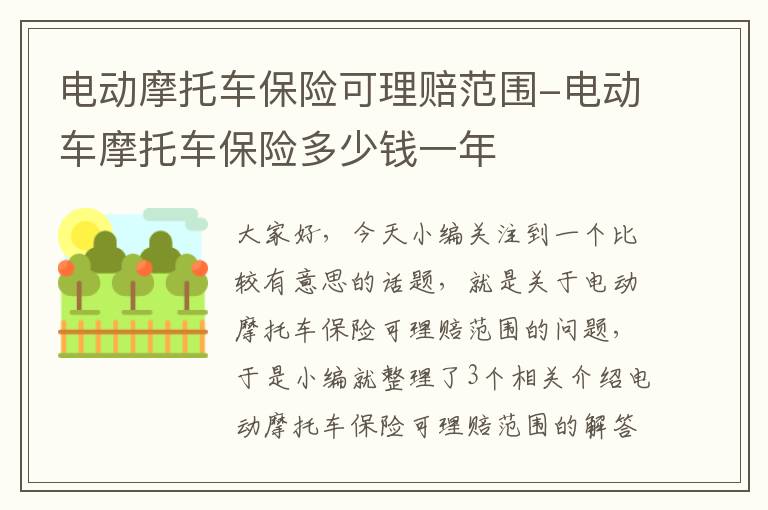 电动摩托车保险可理赔范围-电动车摩托车保险多少钱一年