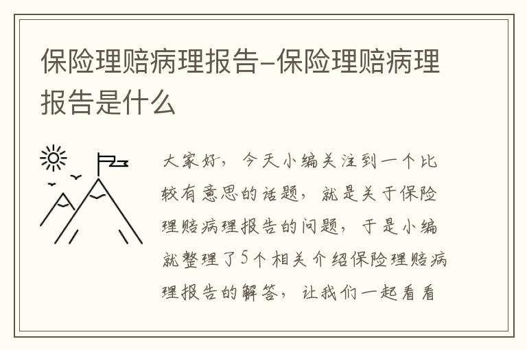 保险理赔病理报告-保险理赔病理报告是什么