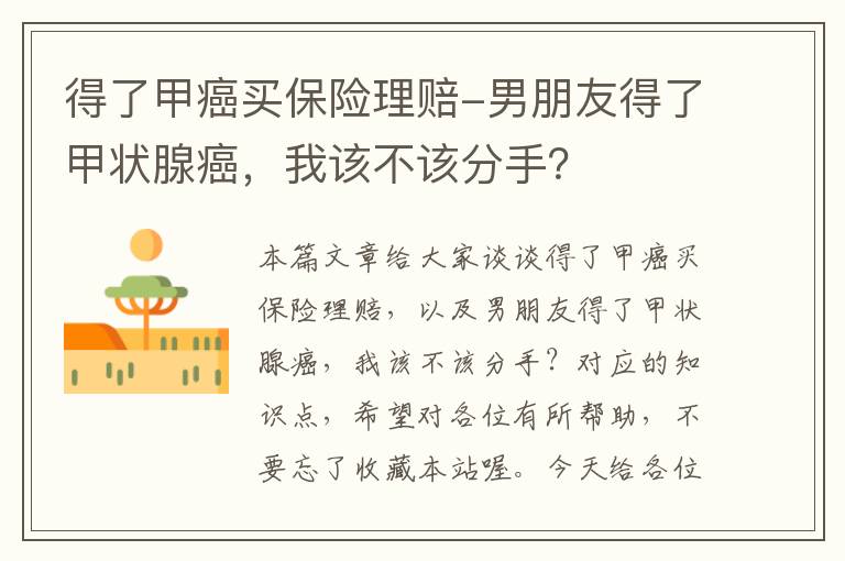 得了甲癌买保险理赔-男朋友得了甲状腺癌，我该不该分手？