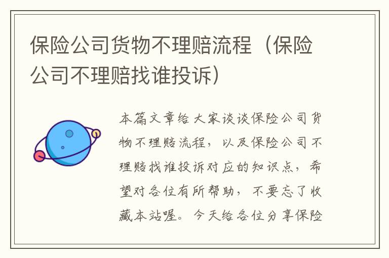 保险公司货物不理赔流程（保险公司不理赔找谁投诉）