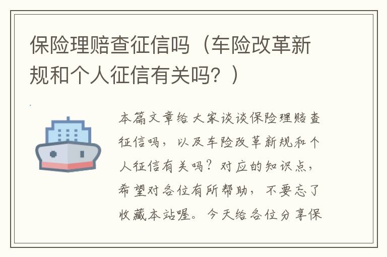 保险理赔查征信吗（车险改革新规和个人征信有关吗？）