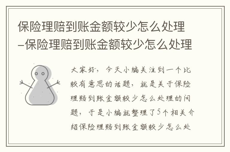 保险理赔到账金额较少怎么处理-保险理赔到账金额较少怎么处理呢