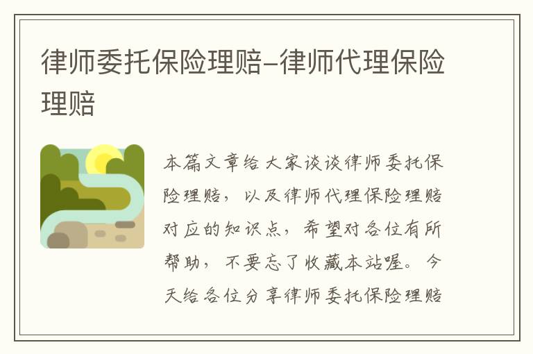 律师委托保险理赔-律师代理保险理赔