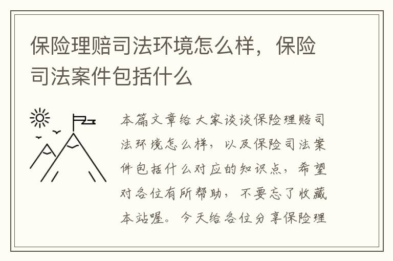 保险理赔司法环境怎么样，保险司法案件包括什么