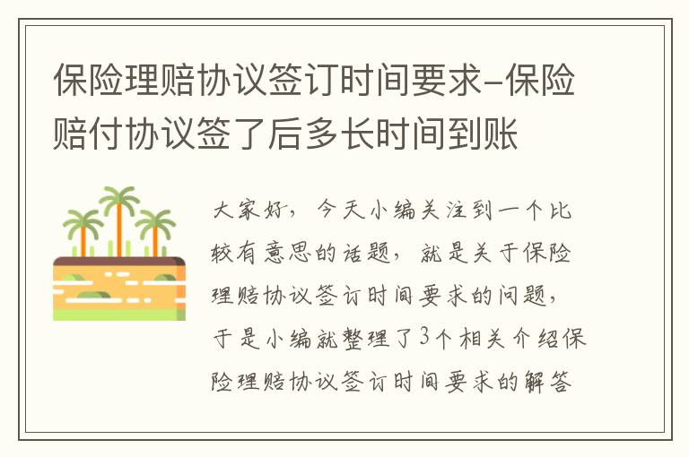 保险理赔协议签订时间要求-保险赔付协议签了后多长时间到账