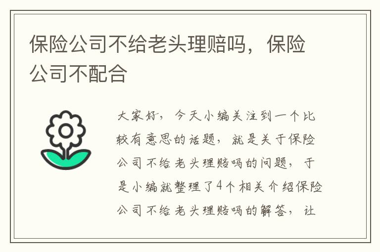 保险公司不给老头理赔吗，保险公司不配合