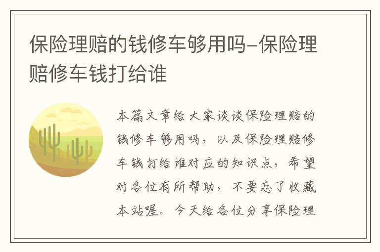 保险理赔的钱修车够用吗-保险理赔修车钱打给谁