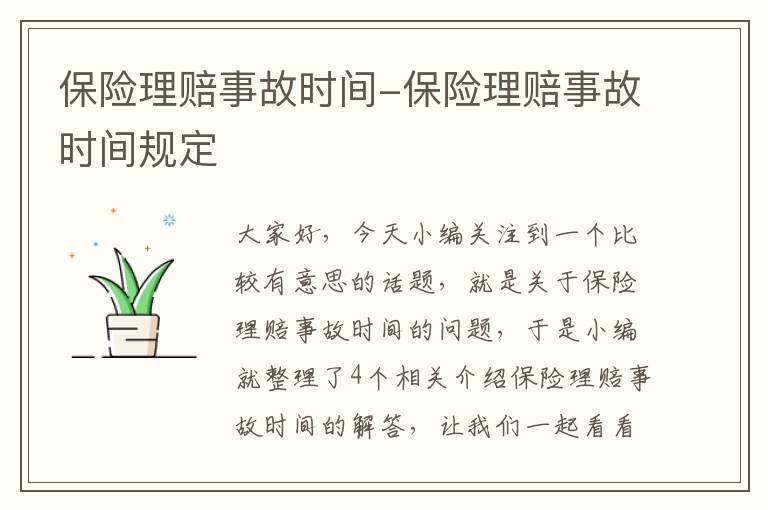 保险理赔事故时间-保险理赔事故时间规定