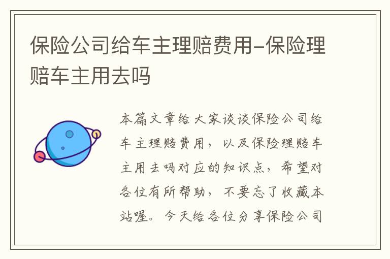 保险公司给车主理赔费用-保险理赔车主用去吗