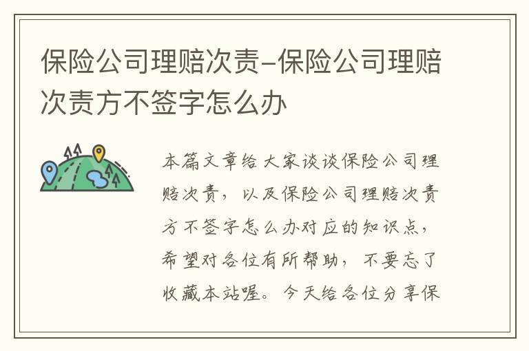 保险公司理赔次责-保险公司理赔次责方不签字怎么办