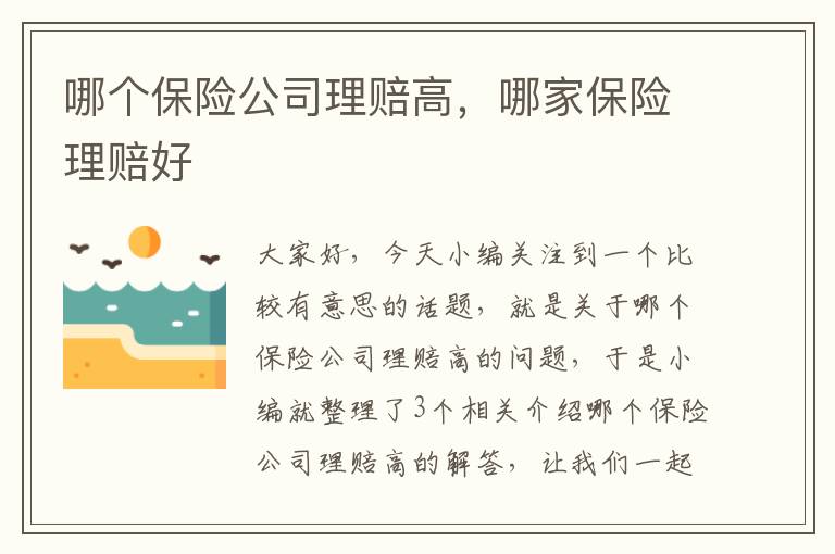 哪个保险公司理赔高，哪家保险理赔好