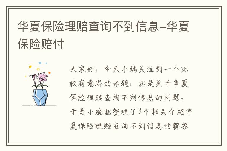 华夏保险理赔查询不到信息-华夏保险赔付