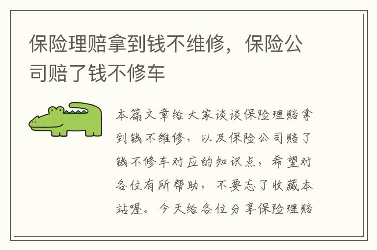 保险理赔拿到钱不维修，保险公司赔了钱不修车