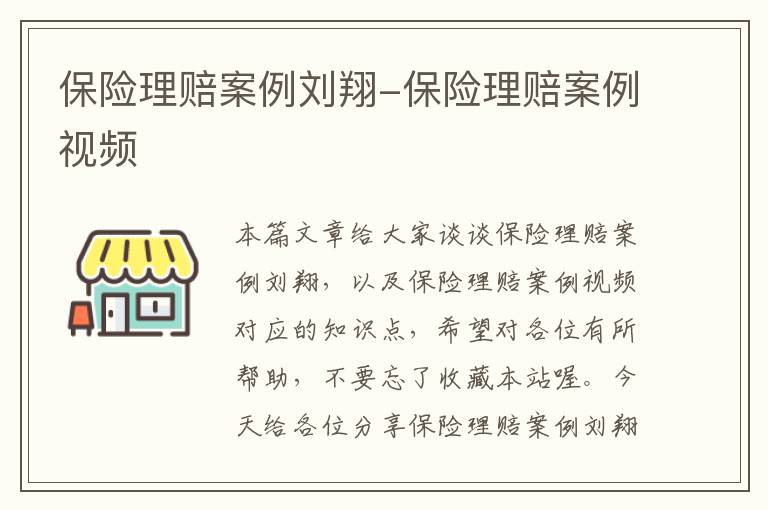 保险理赔案例刘翔-保险理赔案例视频