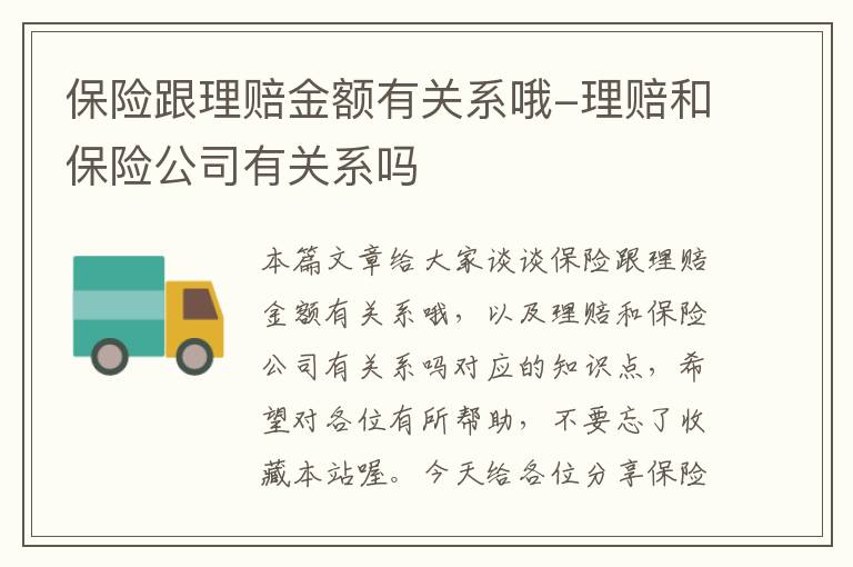 保险跟理赔金额有关系哦-理赔和保险公司有关系吗