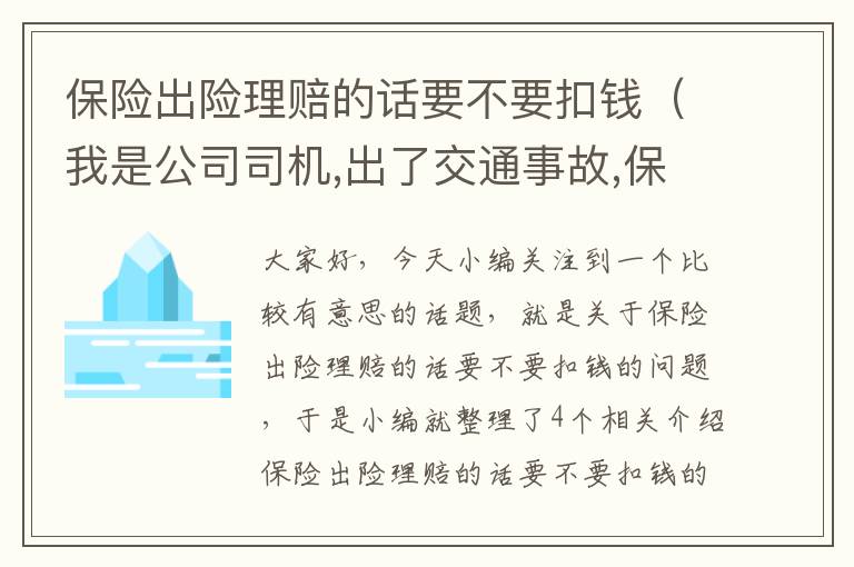 保险出险理赔的话要不要扣钱（我是公司司机,出了交通事故,保险公司已经理赔,公司还要扣你钱合法...）