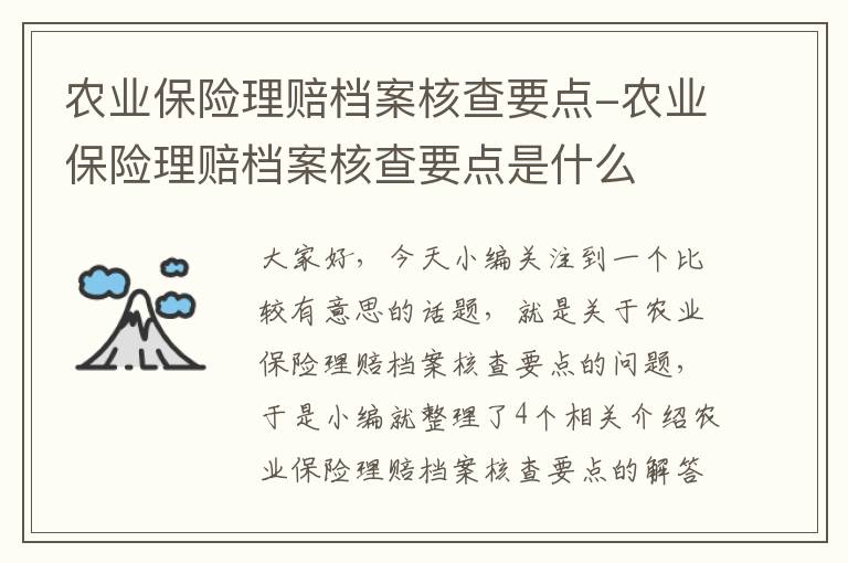 农业保险理赔档案核查要点-农业保险理赔档案核查要点是什么