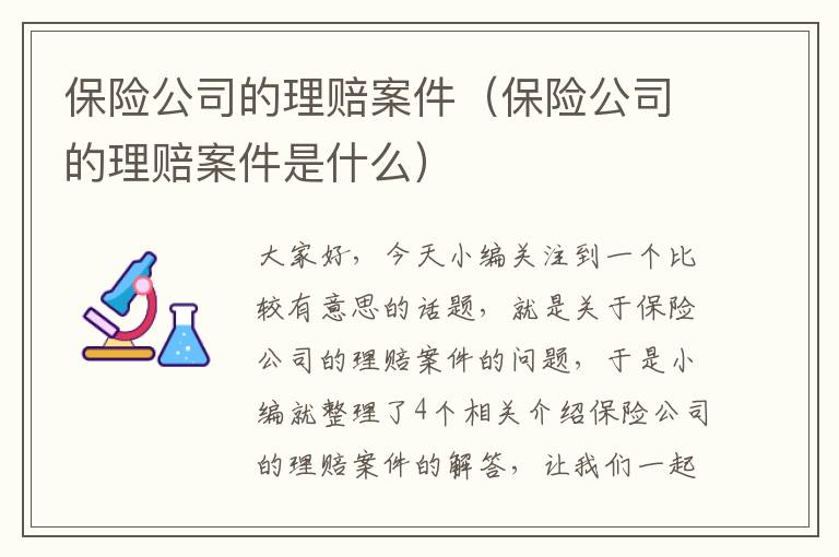 保险公司的理赔案件（保险公司的理赔案件是什么）