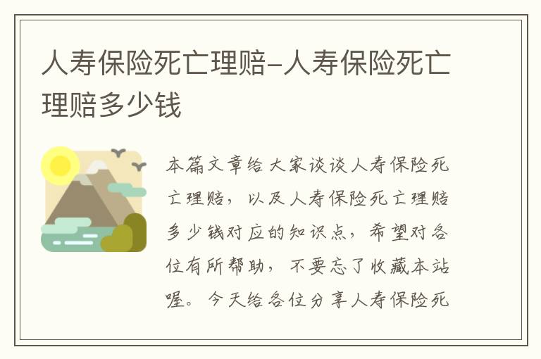 人寿保险死亡理赔-人寿保险死亡理赔多少钱