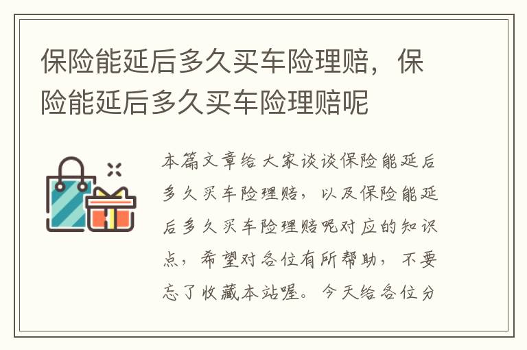 保险能延后多久买车险理赔，保险能延后多久买车险理赔呢