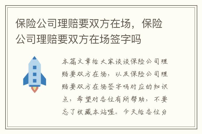 保险公司理赔要双方在场，保险公司理赔要双方在场签字吗