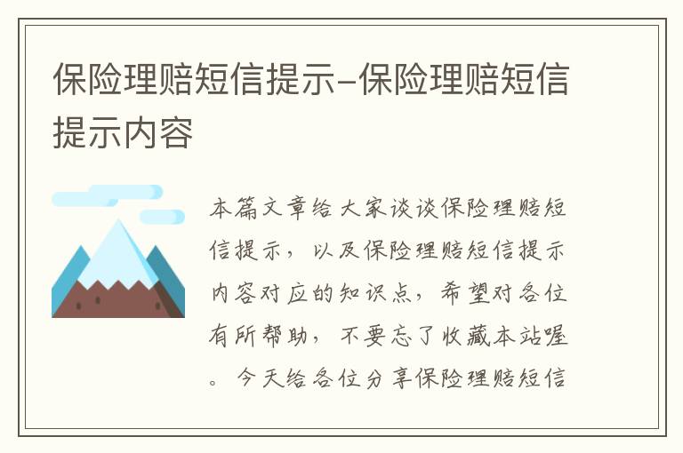 保险理赔短信提示-保险理赔短信提示内容