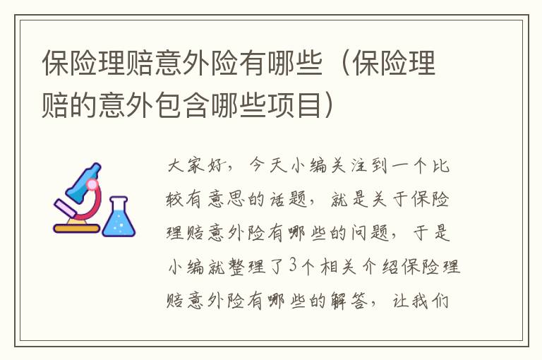 保险理赔意外险有哪些（保险理赔的意外包含哪些项目）