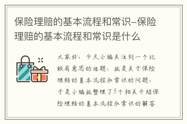 保险理赔的基本流程和常识-保险理赔的基本流程和常识是什么