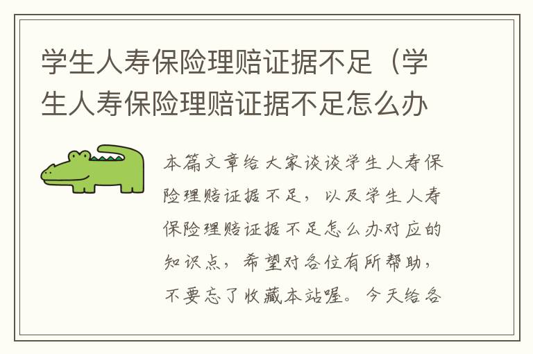 学生人寿保险理赔证据不足（学生人寿保险理赔证据不足怎么办）