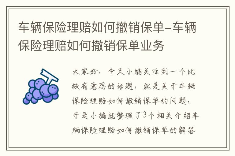 车辆保险理赔如何撤销保单-车辆保险理赔如何撤销保单业务