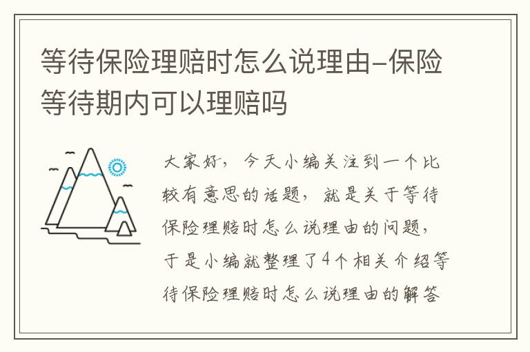 等待保险理赔时怎么说理由-保险等待期内可以理赔吗