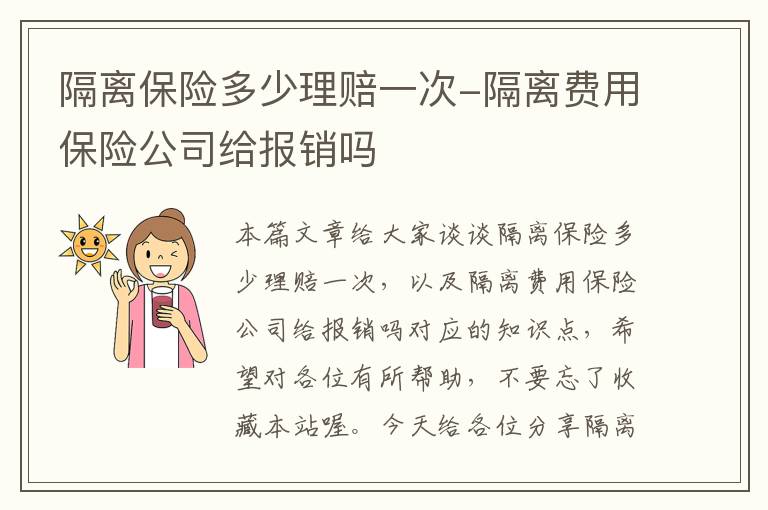 隔离保险多少理赔一次-隔离费用保险公司给报销吗