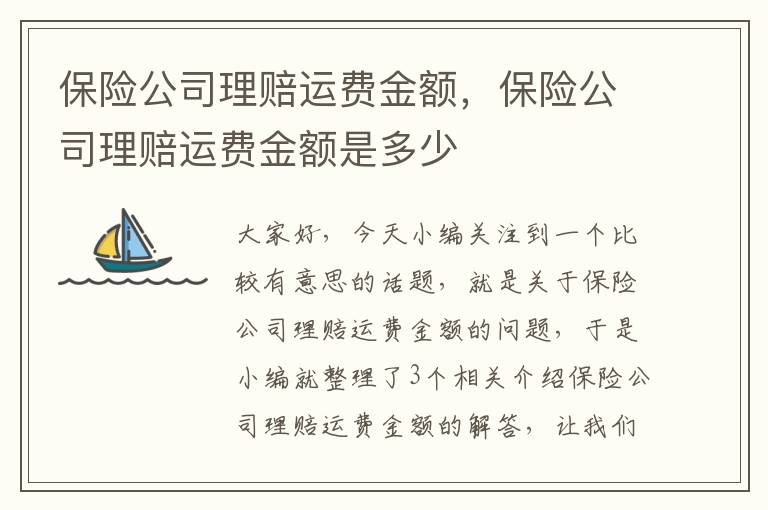 保险公司理赔运费金额，保险公司理赔运费金额是多少