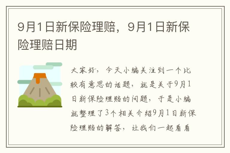 9月1日新保险理赔，9月1日新保险理赔日期