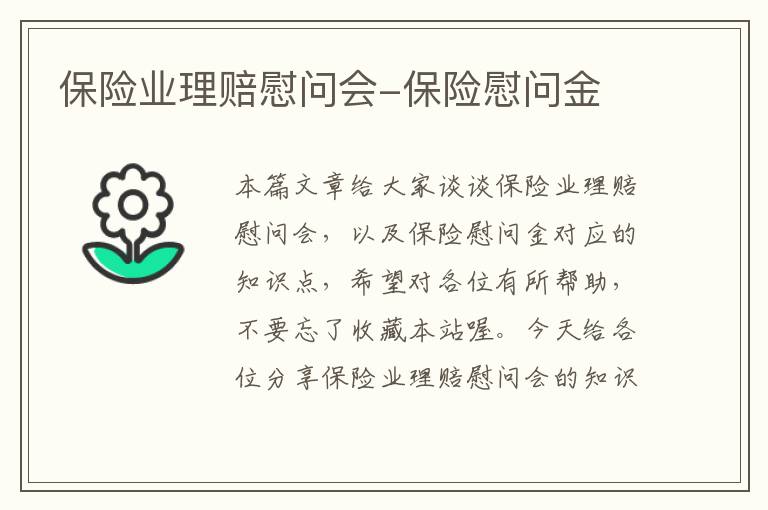 保险业理赔慰问会-保险慰问金