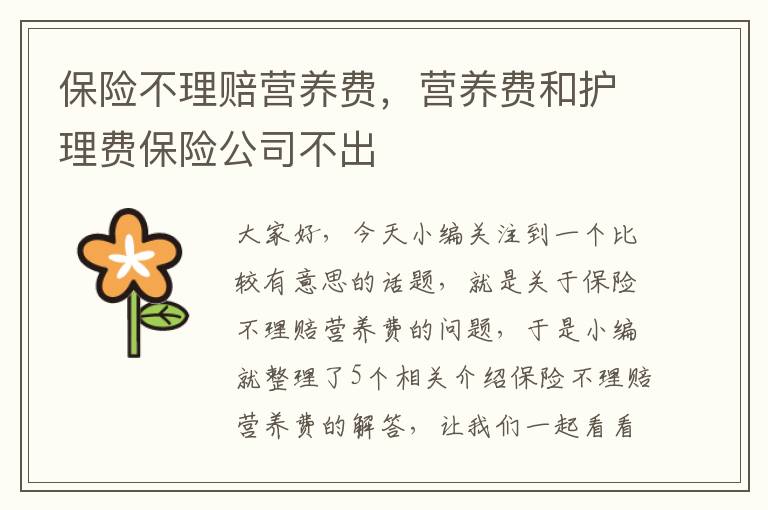 保险不理赔营养费，营养费和护理费保险公司不出