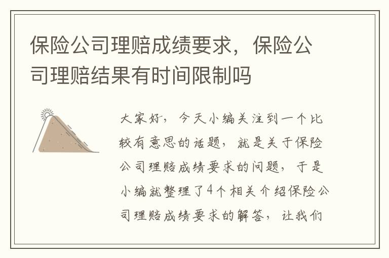 保险公司理赔成绩要求，保险公司理赔结果有时间限制吗