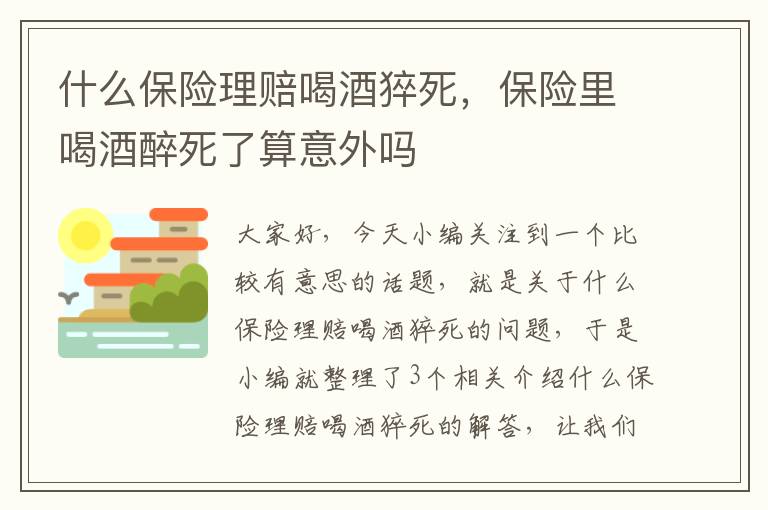 什么保险理赔喝酒猝死，保险里喝酒醉死了算意外吗