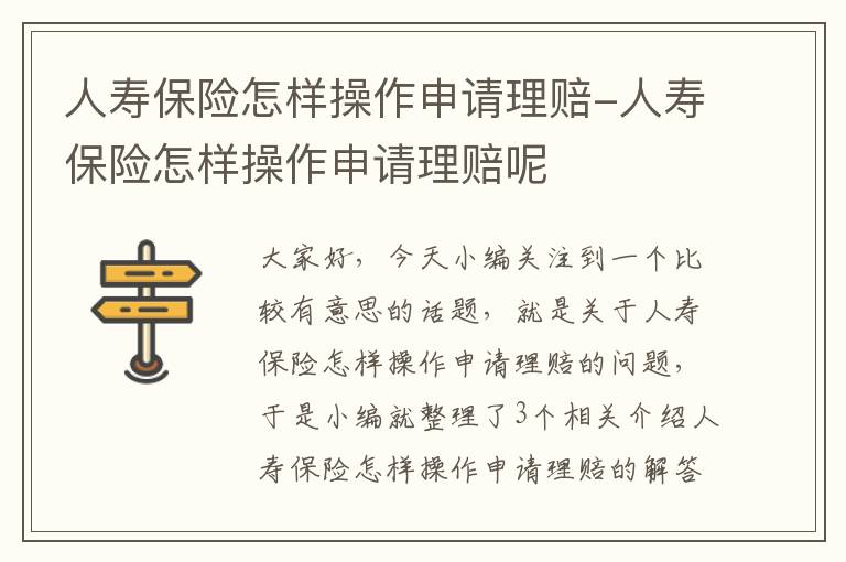 人寿保险怎样操作申请理赔-人寿保险怎样操作申请理赔呢