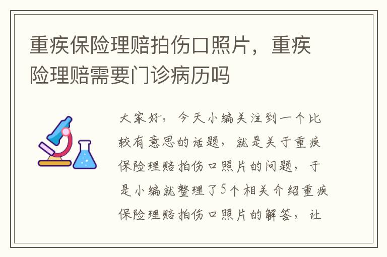 重疾保险理赔拍伤口照片，重疾险理赔需要门诊病历吗