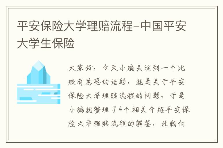 平安保险大学理赔流程-中国平安大学生保险