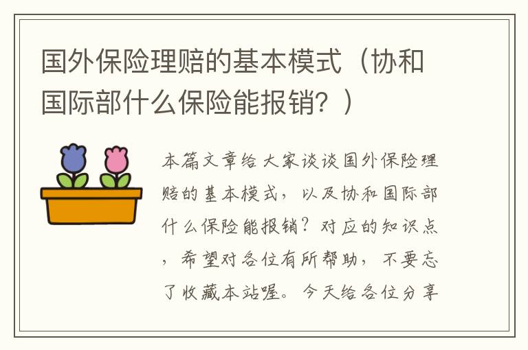 国外保险理赔的基本模式（协和国际部什么保险能报销？）