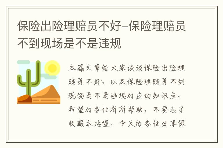 保险出险理赔员不好-保险理赔员不到现场是不是违规