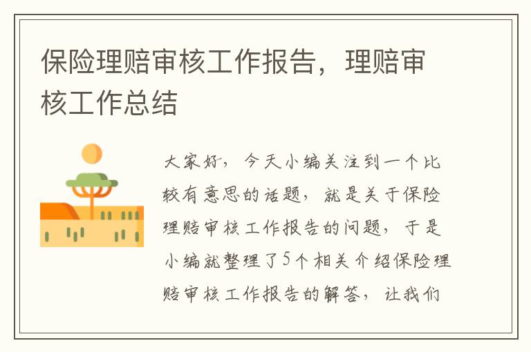 保险理赔审核工作报告，理赔审核工作总结