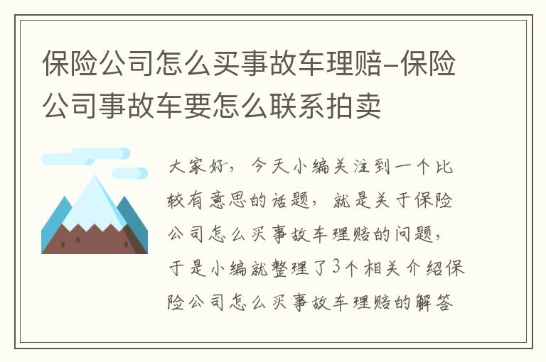 保险公司怎么买事故车理赔-保险公司事故车要怎么联系拍卖