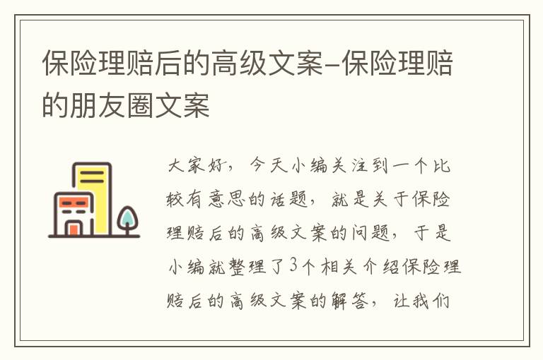 保险理赔后的高级文案-保险理赔的朋友圈文案