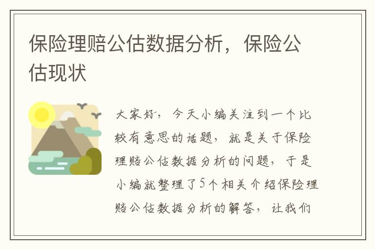 保险理赔公估数据分析，保险公估现状