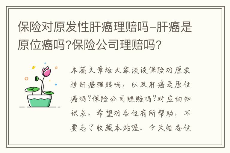 保险对原发性肝癌理赔吗-肝癌是原位癌吗?保险公司理赔吗?