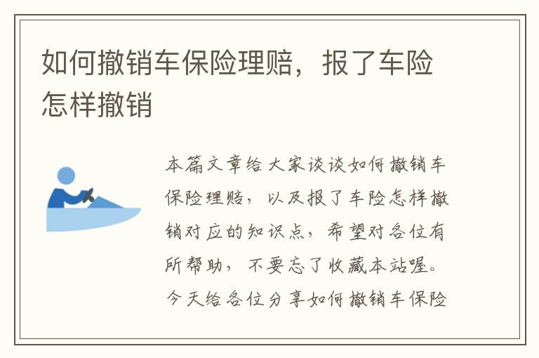 如何撤销车保险理赔，报了车险怎样撤销