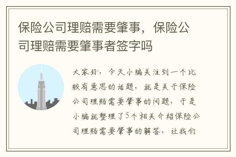 保险公司理赔需要肇事，保险公司理赔需要肇事者签字吗